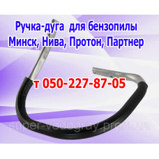Ручка-дуга бензопилы Минск, Нива, Протон, Партнер