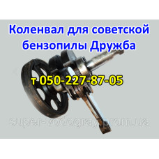 Коленвал для бензопилы Дружба (СССР)