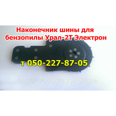 Наконечник шины для бензопилы Урал (СССР)