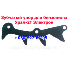 Зубчатый упор для бензопилы Урал (СССР)