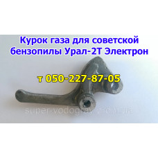 Курок газа для бензопилы Урал (СССР)