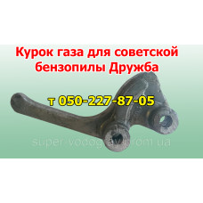 Курок газа для бензопилы Дружба (СССР) Курок газа для бензопилы Дружба (СССР)