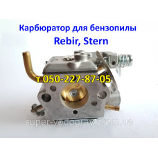 Карбюратор бензопилы Rebir, Stern