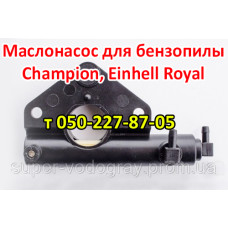 Маслонасос для бензопилы Champion, Einhell Royal