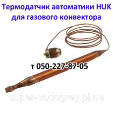 Термобаллон для газового конвектора ​с автоматикой HUK