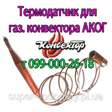 Термобаллон для конвектора АКОГ с автоматикой MP7(9)