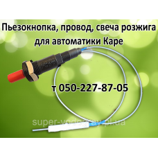 Кнопка пьезорозжига, свеча, провод Каре