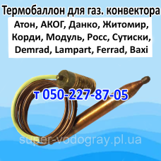Термодатчик (термобаллон) для газовых конвекторов