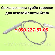Свеча розжига турбо горелки для газовой плиты / панели Greta