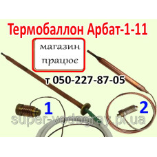 Термобаллон к автоматике Арбат-1-11 (сухой, мокрый)