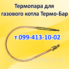 Термопара для котла Термо-Бар c автоматикой Eurosit-630