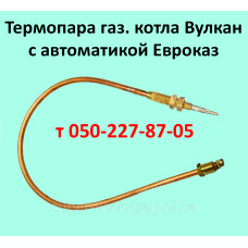 Термопара для газового котла Вулкан (автоматика Евроказ) Термопара для газового котла Вулкан (автоматика Евроказ)