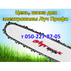 Цепь, шина для электропилы Луч Профи