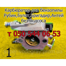 Карбюратор бензопилы Рубин, Булат, Бригадир, Антей