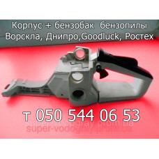 Корпус (бензобак) бензопилы Ворскла,Днипро, Goodluck, Ростех