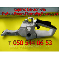 Корпус (бензобак)  бензопилы Рубин, Булат, Партнер, Бригадир