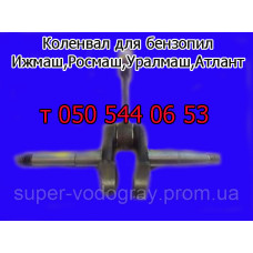 Коленвал бензопилы Ижмаш, Росмаш, Уралмаш, Атлант