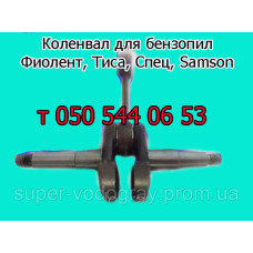 Коленвал бензопилы Фиолент, Тиса, Спец, Samson