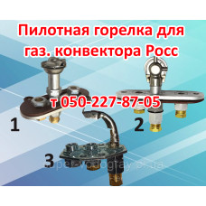 Пилотная горелка для газового конвектора Росс
