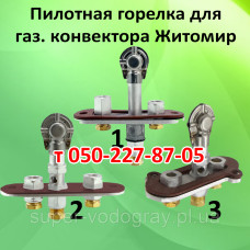 Пилотная горелка для газового конвектора Житомир