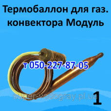 Термобаллон для конвектора Модуль c автоматикой MP7(9)