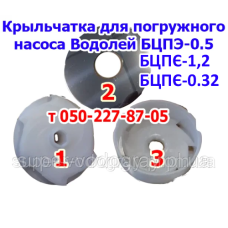 Крыльчатка для скважинного насоса Водолей БЦПЭ - 0,5 - 0,32 - 1,2