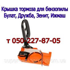 Крышка тормоза бензопилы Булат, Дружба, Зенит, Ижмаш