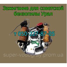 Зажигание для бензопилы Урал (СССР)