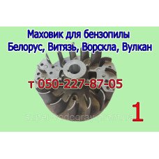 Маховик бензопилы Белорус, Витязь, Ворскла, Вулкан
