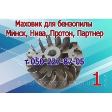 Маховик бензопилы Минск, Нива, Протон, Партнер