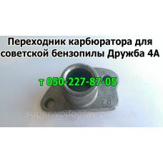 Переходник карбюратора бензопилы Дружба (СССР)
