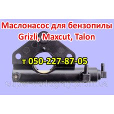 Маслонасос бензопилы Grizli, Maxcut, Talon