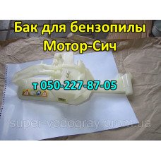 Бак топливный бензопилы Мотор-Сич