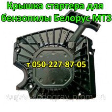 Крышка стартера бензопилы Белорус МТЗ БП-52 5,5 / 6,3 Крышка стартера бензопилы Белорус МТЗ БП-52 5,5 / 6,3