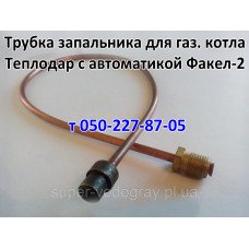Трубка запальника Факел-2 для газового котла