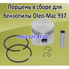 Поршень для бензопилы Oleo-Mac 936, 937