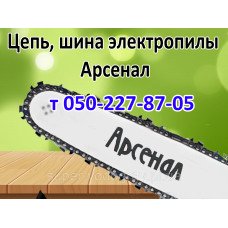 Цепь, шина для электропилы Арсенал