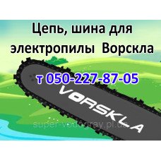Цепь, шина для электропилы Vorskla
