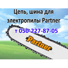 Цепь, шина для электропилы Partner
