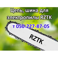 Цепь, шина для электропилы RZTK Цепь, шина для электропилы RZTK