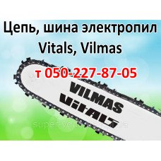 Цепь, шина для электропилы Vitals, Vilmas Цепь, шина для электропилы Vitals, Vilmas