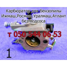 Карбюратор бензопилы Ижмаш, Росмаш, Уралмаш, Атлант
