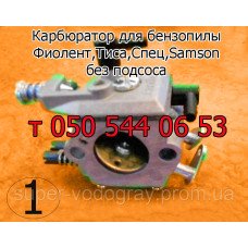 Карбюратор бензопилы Фиолент, Тиса, Спец, Samson