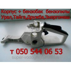Корпус (бензобак) бензопилы Урал, Тайга, Дружба, Энергомаш Корпус (бензобак) бензопилы Урал, Тайга, Дружба, Энергомаш