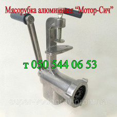 Мясорубка ручная алюминиевая Мотор-Сич
