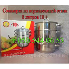 Соковарка нержавеющая 8 литров "10 +"