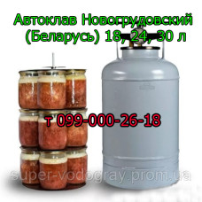 Автоклав Новогрудовский (Беларусь) 30 л, 24 л, 18 л