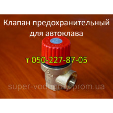 Клапан предохранительный для автоклава
