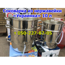 Соковарка из нержавейки 10 литров