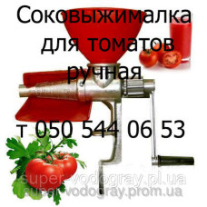 Соковыжималка для томатов ручная Мотор Сич, Полтава